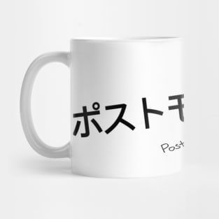 ポストモダニスト Postmodernist Mug